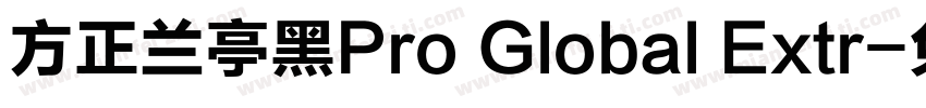 方正兰亭黑Pro Global Extr字体转换